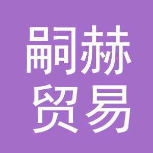 义乌市嗣赫贸易有限公司