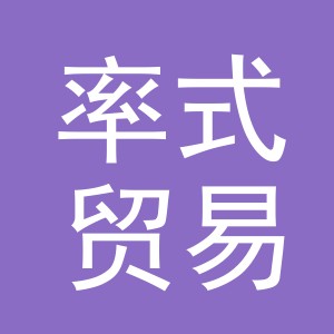 义乌市率式贸易有限公司