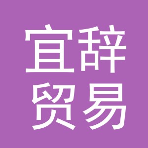 义乌市宜辞贸易有限公司