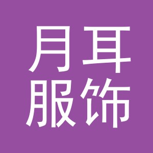 义乌市月耳服饰有限公司