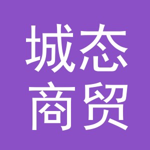 义乌市城态商贸有限公司