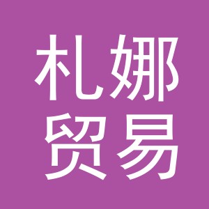 义乌市札娜贸易有限公司