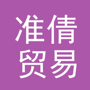 义乌市准倩贸易有限公司