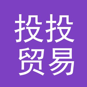义乌市投投贸易有限公司
