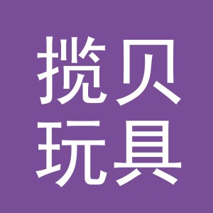 义乌市揽贝玩具有限公司