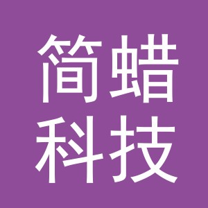 义乌市简蜡科技有限公司