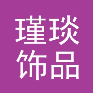 义乌市瑾琰饰品有限公司