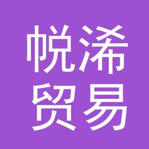 义乌市帨浠贸易有限公司
