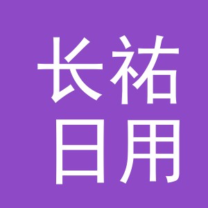 义乌长祐日用品有限公司