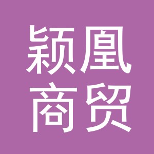 义乌市颖凰商贸有限公司