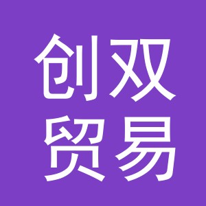 义乌市创双贸易有限公司