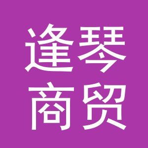 义乌市逢琴商贸有限公司
