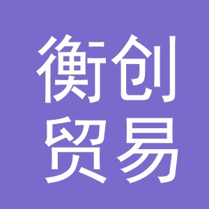 义乌市衡创贸易有限公司