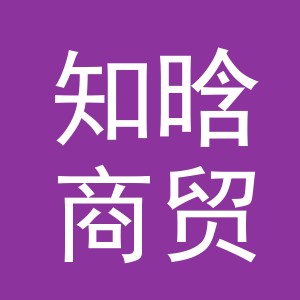 义乌市知晗商贸有限公司