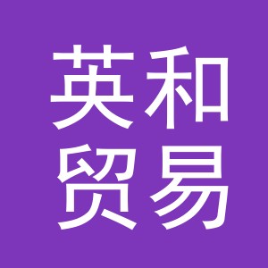 义乌市英和贸易有限公司
