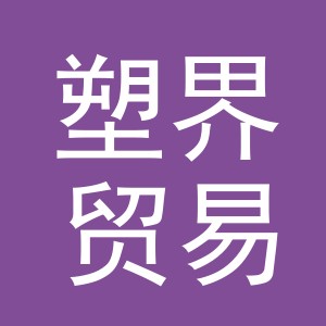 义乌市塑界贸易有限公司