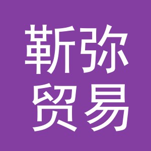 义乌市靳弥贸易有限公司