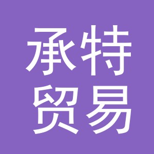 义乌市承特贸易有限公司
