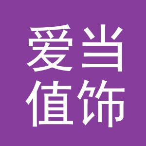 义乌市爱当值饰品有限公司