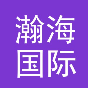 义乌瀚海国际贸易有限公司