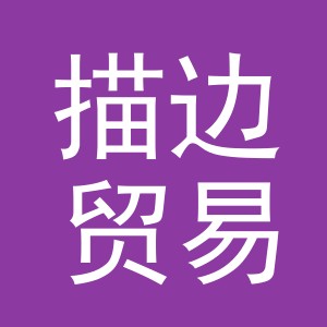 义乌市描边贸易有限公司