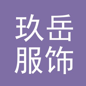 义乌市玖岳服饰有限公司