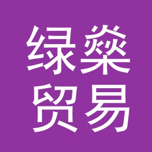 义乌市绿燊贸易有限公司