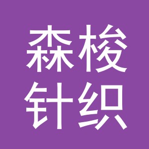 义乌市森梭针织有限公司