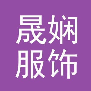 义乌市晟娴服饰有限公司