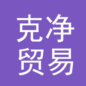义乌市克净贸易有限公司