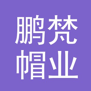 义乌市鹏梵帽业有限公司