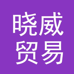 义乌市晓威贸易有限公司