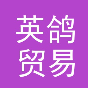 义乌市英鸽贸易有限公司
