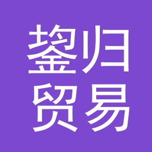义乌市鋆归贸易有限公司