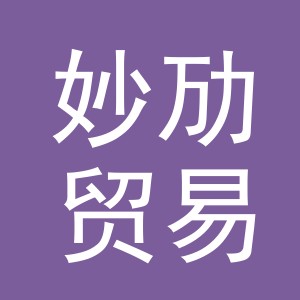 义乌市妙劢贸易有限公司