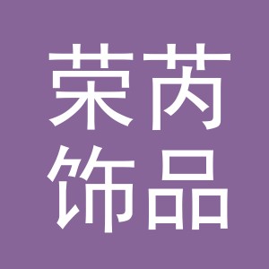 义乌市荣芮饰品有限公司