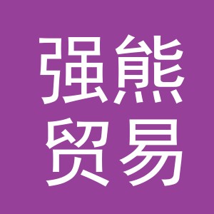 义乌市强熊贸易有限公司