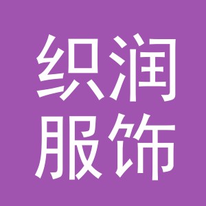 义乌市织润服饰有限公司