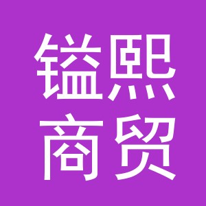 义乌市镒熙商贸有限公司
