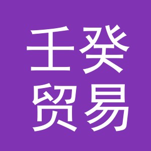 义乌市壬癸贸易有限公司