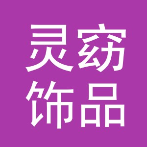 义乌市灵窈饰品有限公司