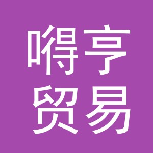 义乌市嘚亨贸易有限公司