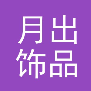义乌市月出饰品有限公司