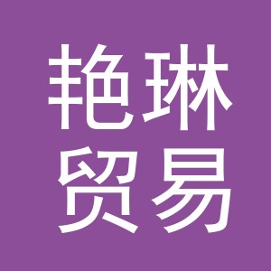 义乌市艳琳贸易有限公司