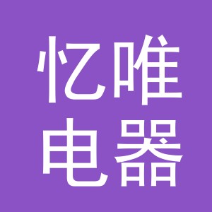 义乌市忆唯电器有限公司