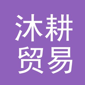 义乌市沐耕贸易有限公司