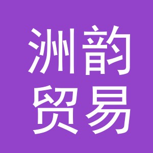 义乌市洲韵贸易有限公司
