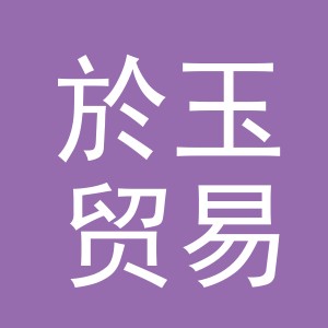 义乌市於玉贸易有限公司