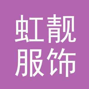 义乌市虹靓服饰有限公司