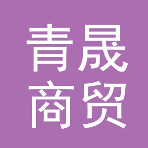 义乌市青晟商贸有限公司